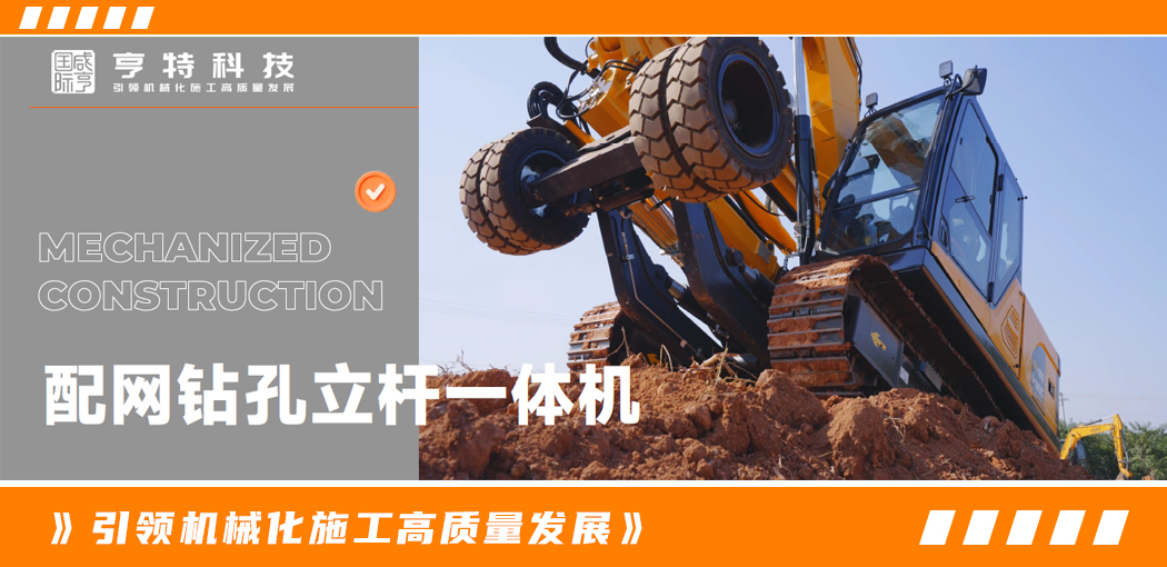 配网钻孔立杆一体机——引领机械化施工高质量发展