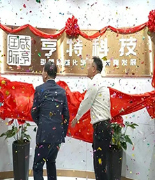 开业大吉 | 热烈祝贺长沙亨特科技有限公司盛大开业